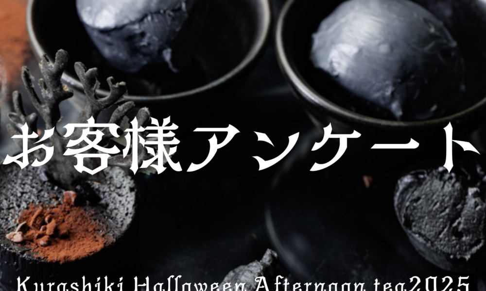 お客様アンケート_ハロウィン2025